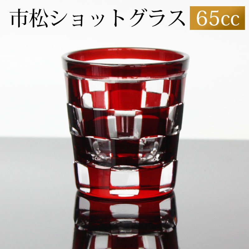 【10％OFF 308円引き 9/4 20時〜】 ショットグラス 切子グラス 65ml 市松模様 レッド おしゃれ ぐい呑み お猪口 おちょこ 日本酒 ウイスキー リキュール テキーラ などに ガラス 赤 食洗機対応