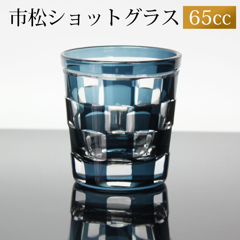 【10％OFF 9/4販売開始！】 ショットグラス 切子グラス 65ml 市松模様 インクブルー おしゃれ ぐい呑み お猪口 おちょこ 日本酒 ウイスキー リキュール テキーラ などに ガラス 青 食洗機対応