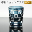 【10%OFF 6/4 20時~】 ショットグラス 切子グラス 65ml 市松模様 インクブルー おしゃれ ぐい呑み お猪口 おちょこ 日本酒 ウイスキー リキュール テキーラ などに ガラス 青 食洗機対応