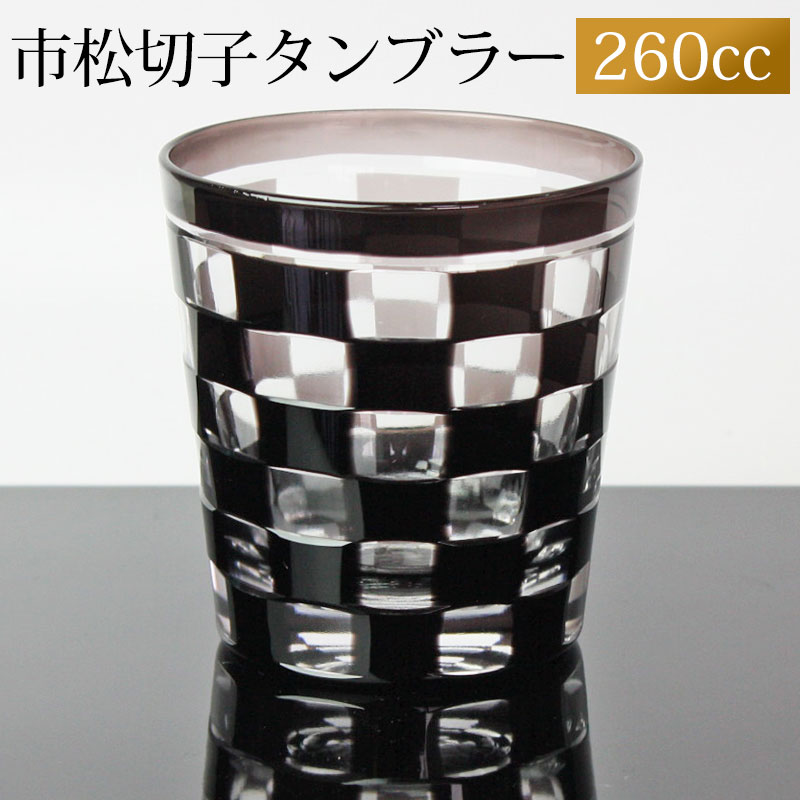 【最大300円OFFクーポン配布中】 切子グラス 260ml グレー 市松模様 おしゃれ 切子 グラス タンブラー オールド 酒器 ビール 焼酎 日本酒 などに ガラス 食洗機対応 送料無料