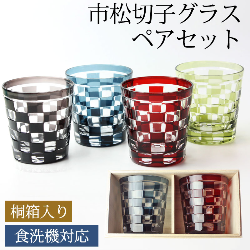 【P10倍 22日20:00〜4時間限定！】 切子グラス ペアセット 桐箱入り 260ml 市松模様 おしゃれ 切子 グラス タンブラー 酒器 ビール 焼酎 などに ガラス 食洗機対応 送料無料 結婚祝い プレゼント ギフト セット 贈り物 コップ お祝い ギフトBOX 父の日 実用的