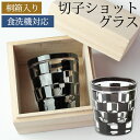 【LINE限定10％クーポン有】 ショットグラス 切子グラス 65ml 市松模様 グレー 桐箱入り おしゃれ ぐい呑み お猪口 おちょこ 日本酒 ウイスキー リキュール テキーラ などに ガラス 食洗機対応 プレゼント ギフト 贈り物 コップ 誕生日 お祝い 記念品 ギフトBOX 父の日