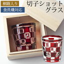 【10%OFF 6/4 20時~】 ショットグラス 切子グラス 65ml 市松模様 レッド 桐箱入り おしゃれ ぐい呑み お猪口 おちょこ 日本酒 ウイスキー リキュール テキーラ などに ガラス 赤 食洗機対応 プレゼント ギフト 贈り物 コップ 誕生日 お祝い ギフトBOX 父の日
