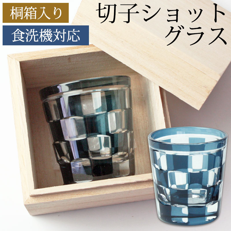 【最大300円OFFクーポン配布中】 ショットグラス 切子グラス 65ml 市松模様 インクブルー 桐箱入り おしゃれ ぐい呑み お猪口 おちょこ 日本酒 ウイスキー リキュール テキーラ などに ガラス 青 食洗機対応 プレゼント ギフト 贈り物 コップ お祝い ギフトBOX 父の日