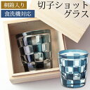 【10%OFF 6/4 20時~】 ショットグラス 切子グラス 65ml 市松模様 インクブルー 桐箱入り おしゃれ ぐい呑み お猪口 おちょこ 日本酒 ウイスキー リキュール テキーラ などに ガラス 青 食洗機対応 プレゼント ギフト 贈り物 コップ お祝い ギフトBOX 父の日
