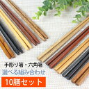 天然木製 銘木箸10膳セット 送料無料 ノベルティー プチギフト ドラジェ 挨拶まわり 粗品 プレゼント セット お箸 男性 引き出物 女性 はし 家族 生活 来客 普段使い 北欧 おしゃれ まとめ買い