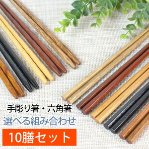 【10％OFF 4日20時開始】 天然木製 銘木箸10膳セット 送料無料 ノベルティー プチギフト ドラジェ 挨拶まわり 粗品 プレゼント セット お箸 男性 引き出物 女性 はし 家族 生活 来客 普段使い 北欧 おしゃれ まとめ買い