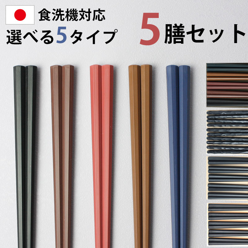 送料無料 お箸 5膳セット 日本製 23cm 5本セット 業務用食洗機対応 業務用乾燥機対応 滑り止め加工 おはし 高耐久性 大人 六角箸 八角箸 すべり止め 箸 PBT SDGs すべりにくいお箸 シンプル ブラック 黒 ブラウン 茶 1000円ポッキリ