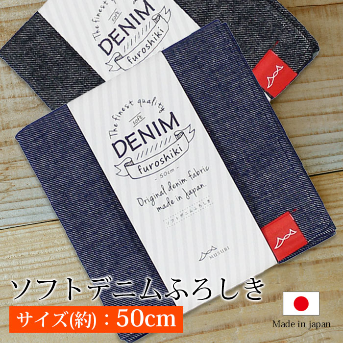 【最大300円OFFクーポン配布中】 風呂敷 ソフトデニムふろしき 無地 むすび 50cm 綿100% お弁当包み大判 ハンカチ むす美 かわいい おしゃれ ブルー ブラック 洗えるマスク作り方 日本製 国産