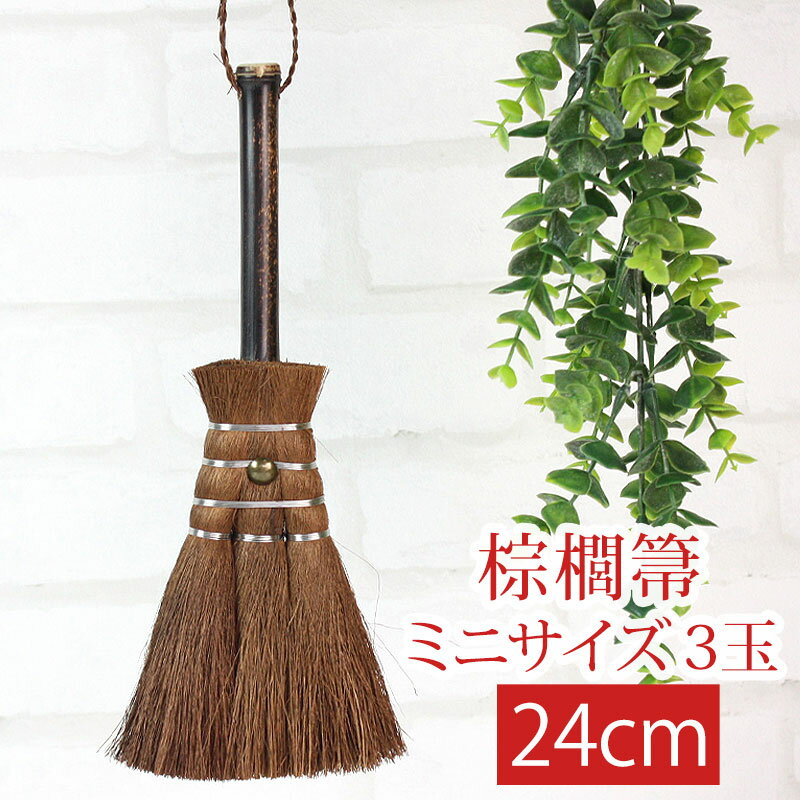 【10％OFF 6/4 20時～】 棕櫚箒 3玉 24cm ミニ箒 ほうき ホウキ 手箒 おしゃれ コンパクト ミニほうき 小箒 荒神箒 シュロほうき 室内箒 掃除道具 卓上 隙間 掃除グッズ 隙間掃除 送料無料