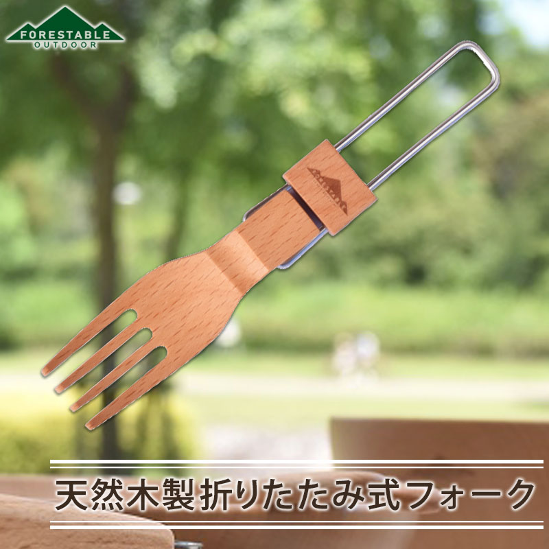 FOREStable 木製 フォーク 16.2cm FOLDABLE 折りたたみ式 携帯用 アウトドア おしゃれ キャンプ用食器 軽量 軽い 折り畳み 折畳み カトラリー 木製食器 天然木 ビーチ材 TOUGEI 籐芸