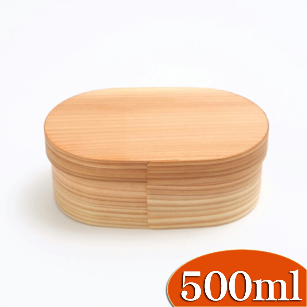 【10%OFF 12/4 20時〜】 お弁当箱 曲げわっぱ 九州杉 日本の弁当箱 小判 500ml 1段 日本製 ウレタン塗装 お弁当箱 曲げわっぱ弁当箱 まげ...