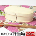 【5%OFFクーポン有 1日限定】 曲げわっぱ お弁当箱 白木 500ml 弁当箱 1段 杉 ウレタン塗装 お弁当箱 曲げわっぱ弁当箱 まげわっぱ 和風 男子 ...