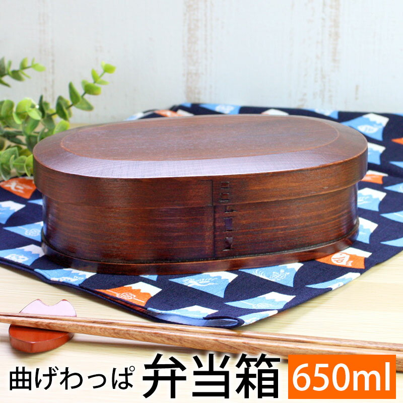 【10%OFF 12/4 20時〜】 曲げわっぱ お弁当箱 漆塗り 650ml 弁当箱 1段 杉 ウレタン塗装 お弁当箱 曲げわっぱ弁当箱 まげわっぱ 和風 男...