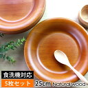 【LINE限定10％OFFクーポン 3日～7日9:59】 木製 プレート 25cm 5枚セット お皿 ディッシュプレート 食洗機対応 北欧 おしゃれ 業務用ガラスコーティング ラウンド 中皿 丸 円形 カレー皿 パスタ皿 カフェ 飲食店 家庭用 木製食器 5枚組 送料無料