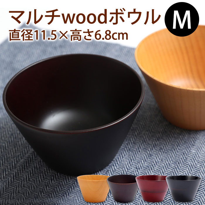 楽天曲げわっぱと漆器　みよし漆器本舗【10％OFF 6/4 20時～】 天然木製 お椀 お碗 スタイル椀 マルチwoodボウル M 汁椀 おわん スープボウル 木製 食器 味噌汁 おしゃれ 丼 どんぶり お茶碗 鉢 和風 洋風 水がたまらない