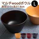 【最大300円クーポン有】 天然木製 お椀 お碗 スタイル椀 マルチwoodボウル L 汁椀 おわん スープボウル 木製 食器 味噌汁 おしゃれ 丼 どんぶり ...