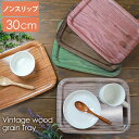 トレー 30cm ノンスリップ お盆 日本製 北欧風 ヴィンテージ風 おしゃれ 滑り止め加工 すべり止め 木目調 ウッド調 カフェ 角型 長方形 トレイ おぼん...
