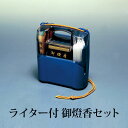 【全品ポイント5倍 7日10時まで】 お墓参りセット 御燈香セット ワイド 風避けライター付 お墓参り用品 お墓参り お参り 彼岸 お盆 携帯用 仏具 ( お線...