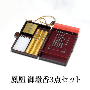 鳳凰 御燈香 お線香 ろうそく マッチ 3点セット 線香 束 仏具 お墓参り 携帯用 ローソク ロウソク 蝋燭 お線香 線香入れ 墓参りセット