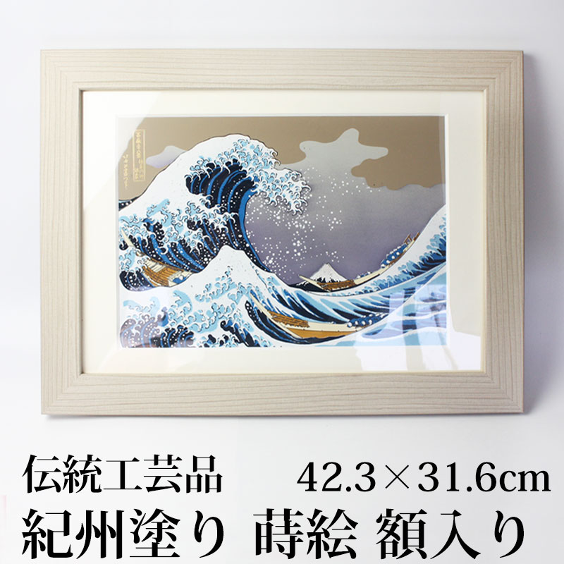 【10％OFF】【さらにクーポンで300円引き】 葛飾北斎 富嶽三十六景 神奈川沖浪裏 42.3cm 紀州塗り 浮世絵 おしゃれ 蒔絵 絵画 額入り 木製 蒔絵額 冨嶽三十六景 インテリア雑貨 絵 名画 壁掛け…