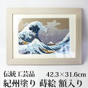 【全品ポイント5倍 4/20限定】 葛飾北斎 富嶽三十六景 神奈川沖浪裏 42.3cm 紀州塗り 浮世絵 おしゃれ 蒔絵 絵画 額入り 木製 蒔絵額 冨嶽三十六景 インテリア雑貨 絵 名画 壁掛け 自立 海外 プレゼント 和風 和モダン 富士山 飾り 日本製 国産 送料無料