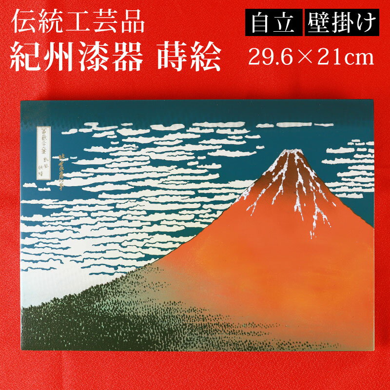 葛飾北斎 富嶽三十六景 凱風快晴 紀州塗り 浮世絵 絵画 おしゃれ 蒔絵額 冨嶽三十六景 インテリア ...