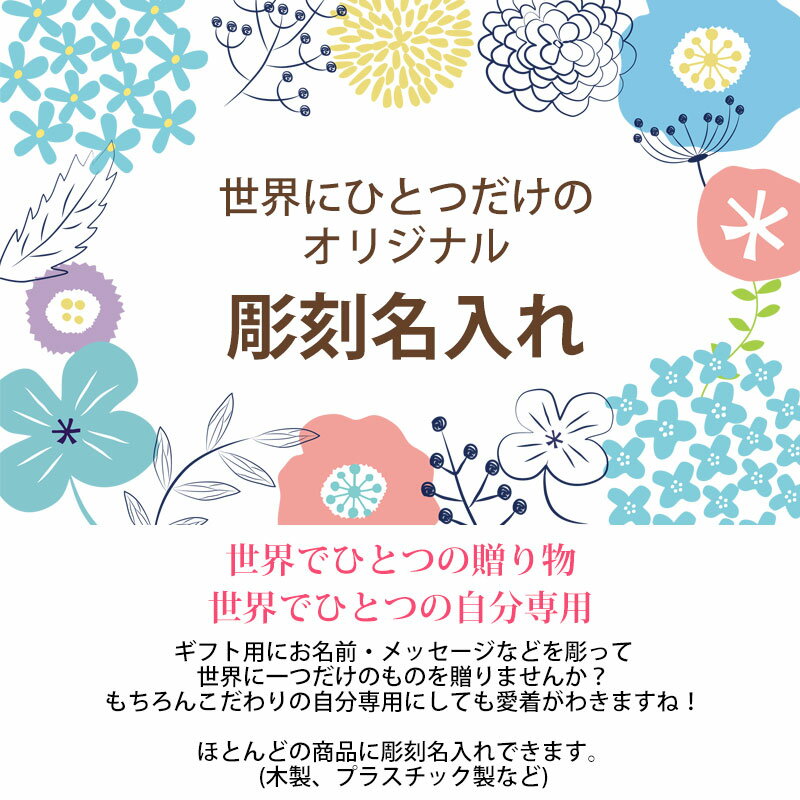 彫刻名入れ 文字入れ オプション 名前彫刻 オリジナル プレゼント ギフト 記念品 父の日 母の日 敬老の日