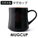 マグカップ 天然木製 くつろぎマグカップ コーヒーカップ 曙 おしゃれ 漆塗り 黒 ブラック コップ 和食器 モダン 持ち手 取っ手 軽い 軽量 割れない 割れにくい