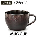 マグカップ 天然木製 大和型 ティーカップ 曙 漆塗り コーヒーカップ 軽い 軽量 おしゃれ 黒 ブラック コップ 和食器 和モダン モダン 持ち手 取っ手 割れにくい 割れない