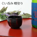 【全品ポイント5倍 7日10時まで】 天然木製 ぐい呑み 亀甲 曙 漆塗り 曙塗り ぐいのみ お猪口 おちょこ 黒漆 黒 酒器 お酒 冷酒 日本酒 和食器 モダ...