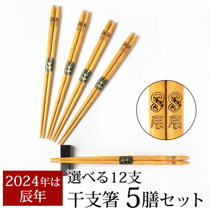 【5％OFFクーポン 3日23:59まで】 干支箸 5膳 セット 干支 十二支 辰年 2024年 お箸 おはし 龍 たつ年 祝い箸 新年 黄楊 天然木製 木のお箸 縁起物 彫刻 日本国内加工品 竜 お正月 おしゃれ ナチュラル カトラリー シンプル 先角 和食器 送料無料