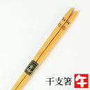 【ポイント5倍 24日20時~】 天然木製 干支箸 午(うま年) お箸 おはし ウマ 馬 かわいい おしゃれ 縁起物 黄楊 当店オリジナル 日本国内加工品