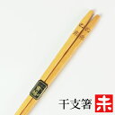 天然木製 干支箸 未(ひつじ年) お箸 おはし ヒツジ 羊 かわいい おしゃれ 縁起物 黄楊 当店オリジナル 日本国内加工品