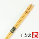 天然木製 干支箸 酉(とり年) お箸 おはし トリ 鳥 かわいい おしゃれ 縁起物 黄楊 当店オリジナル 日本国内加工品