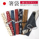 【全品ポイント5倍 4/30限定】 箸袋 箸入れ 日本製 おしゃれ 箸キャップ マイお箸袋 お箸袋 おはし袋 おはし入れ お箸ケース 布 綿 お弁当グッズ 携帯箸袋 携帯用 はしぶくろ 国産 桜 さくら 和柄 和雑貨 扇子入れ 扇子ケース 赤 紺 白 青 レッド ネイビー ホワイト