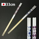 【全品ポイント5倍 7日10時まで】 菜箸 33cm さい箸 お箸 日本製 おしゃれ 天然竹製 菜ばし さいばし 滑り止め すべり止め 取り分け箸 とり箸 取箸...