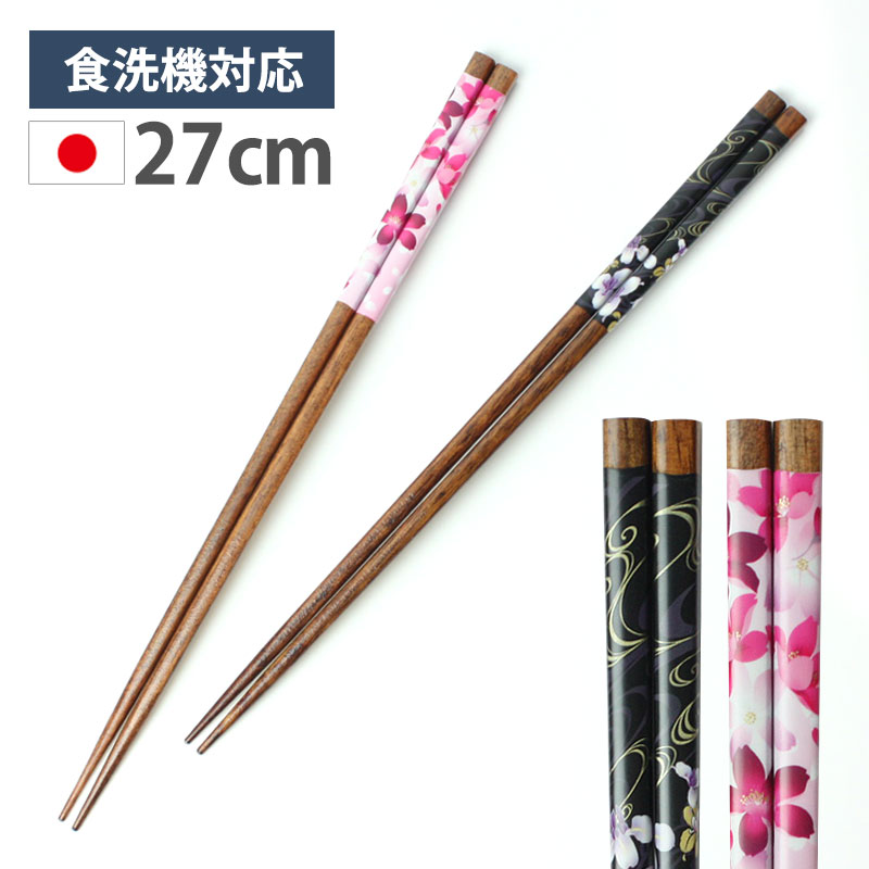 【全品ポイント5倍 20日限定】 菜箸 27cm さい箸 お箸 日本製 食洗機対応 おしゃれ モダン 天然木製 菜ばし さいばし 滑り止め すべり止め 取り分け箸 とり箸 取箸 取り箸 揚げ物箸 料理箸 おはし 調理用箸 調理道具 キッチンツール 菖蒲 桜 黒 ピンク 花柄 国産