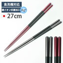 【最大300円クーポン有】 菜箸 27cm 食洗機対応 日本製 おしゃれ 銀イオン抗菌加工 天然木製 菜ばし さい箸 お箸 さいばし 滑り止め 取り分け箸 とり...