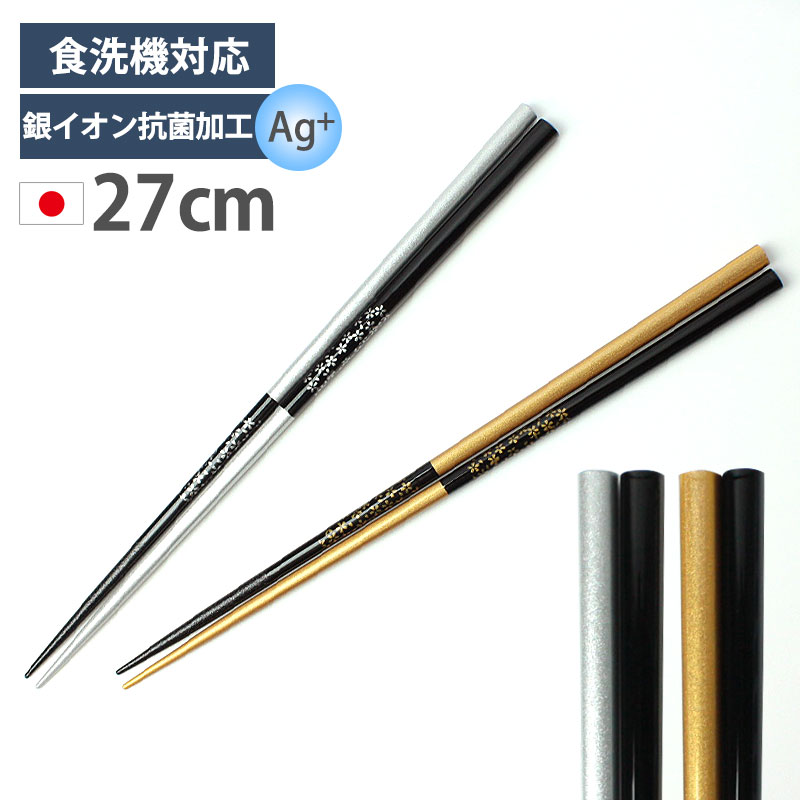 【全品ポイント5倍 20日限定】 菜箸 27cm 食洗機対応 日本製 おしゃれ モダン 銀イオン抗菌加工 天然木製 菜ばし さい箸 お箸 さいばし 滑り止め 取り分け箸 とり箸 取箸 取り箸 揚げ物箸 料理箸 おはし 調理用箸 モダン キッチンツール 銀桜 金桜 花柄 お正月 国産