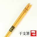 【全品ポイント5倍 15日限定】 天然木製 干支箸 子(ねずみ年) お箸 おはし ネズミ 鼠 かわいい おしゃれ 縁起物 黄楊 当店オリジナル 日本国内加工品