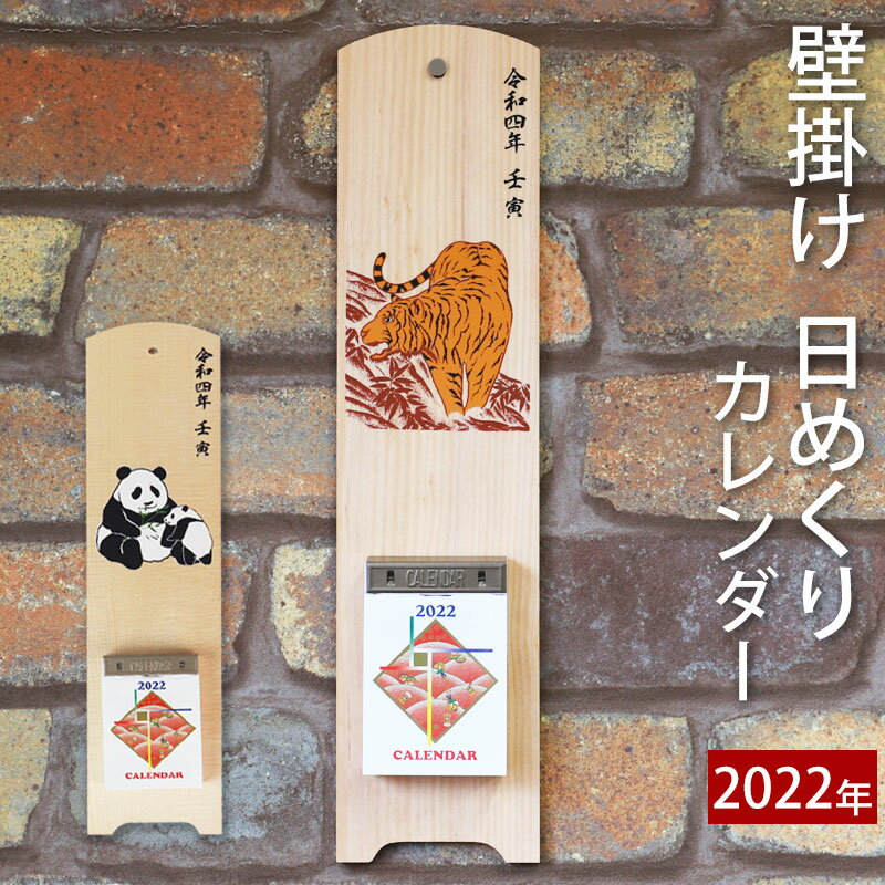 【最大300円OFFクーポン配布中】 日めくりカレンダー 2022 壁掛け 木製 おしゃれ 干支 寅年 壬寅 パンダ ぱんだ 木製台紙 送料無料 ご自宅 店舗 オフィス 贈り物 ギフト プレゼント 日本製 名入れ可能