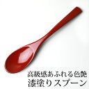 【全品ポイント5倍 4/30限定】 天然木製 手塗り カレースプーン 朱 本漆塗り おしゃれ シンプル 長い カレースプーン 丼スプーン 赤 朱色 レッド