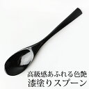 【全品ポイント5倍 4/30限定】 天然木製 手塗り カレースプーン 溜 本漆塗り おしゃれ シンプル 長い カレースプーン 丼スプーン 黒 ブラック 漆黒