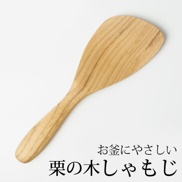 【最大10％OFFクーポン 19日20時〜】 天然木製 栗の木 しゃもじ 杓文字 軽い シンプル ナチュラル キッチンツール キッチン雑貨 調理道具 調理器具 お釜に優しい