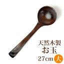 \半額アウトレット/【50%OFF】【P3倍!最大300円クーポン有】 天然木製 お玉 大 27cm 漆塗り おたま シンプル ナチュラル キッチンツール キッ...