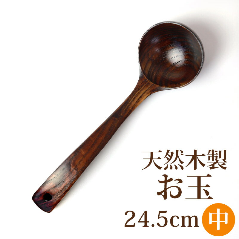 【ポイント5倍 19日20時〜20日】 天然木製 お玉 中 24.5cm 漆塗り おたま シンプル ナチュラル キッチンツール キッチン雑貨 キッチングッズ 調理道具 調理器具 台所用品 アウトレットのサムネイル