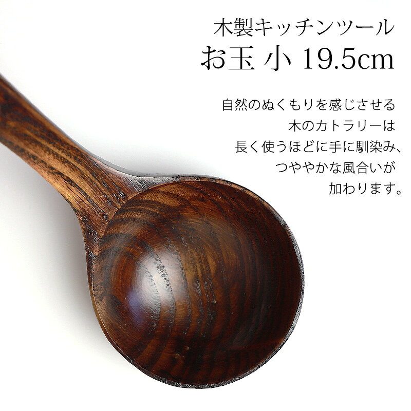 ＼半額アウトレット／【50％OFF】【さらに最大10％クーポン有】 天然木製 お玉 小 19.5cm 漆塗り おたま シンプル ナチュラル キッチンツール キッチン雑貨 キッチングッズ 調理道具 調理器具 台所用品 アウトレット miyoshi-ya-10151669 曲げわっぱと漆器 みよし漆器本舗 サンプル画像3