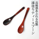 【ポイント5倍 20日限定】【2点5%OFFクーポン 21日20時〜】 手塗りティースプーン 天然木製 漆塗り 塗り分け 和食器 紅茶 コーヒー デザート アイ...