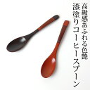\半額アウトレット/【50%OFF】【さらに最大300円クーポン有】 手塗りコーヒースプーン 天然木製 漆塗り 塗り分け 和食器 紅茶 デザート アイスクリーム...